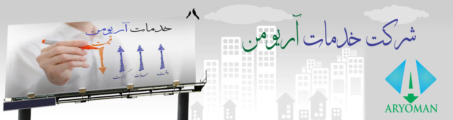 شرکت خدمات آریومن