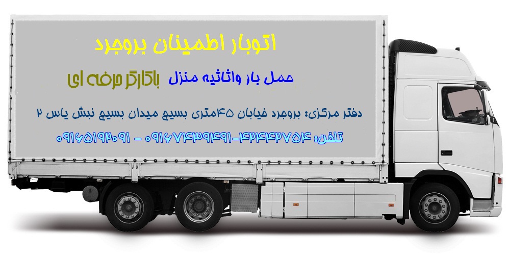 باربری اطمینان بروجرد