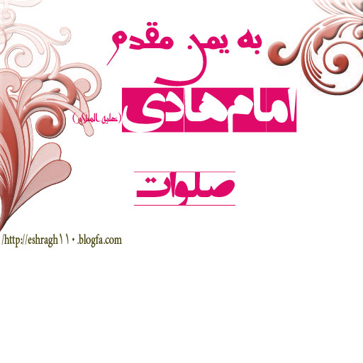امام هادی