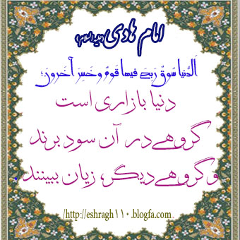 حدیث امام هادی