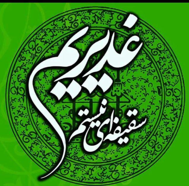 <a href='http://divanegano.niloblog.com/p/1/'>غدیری</a> ام سقیفه ایی نیستم