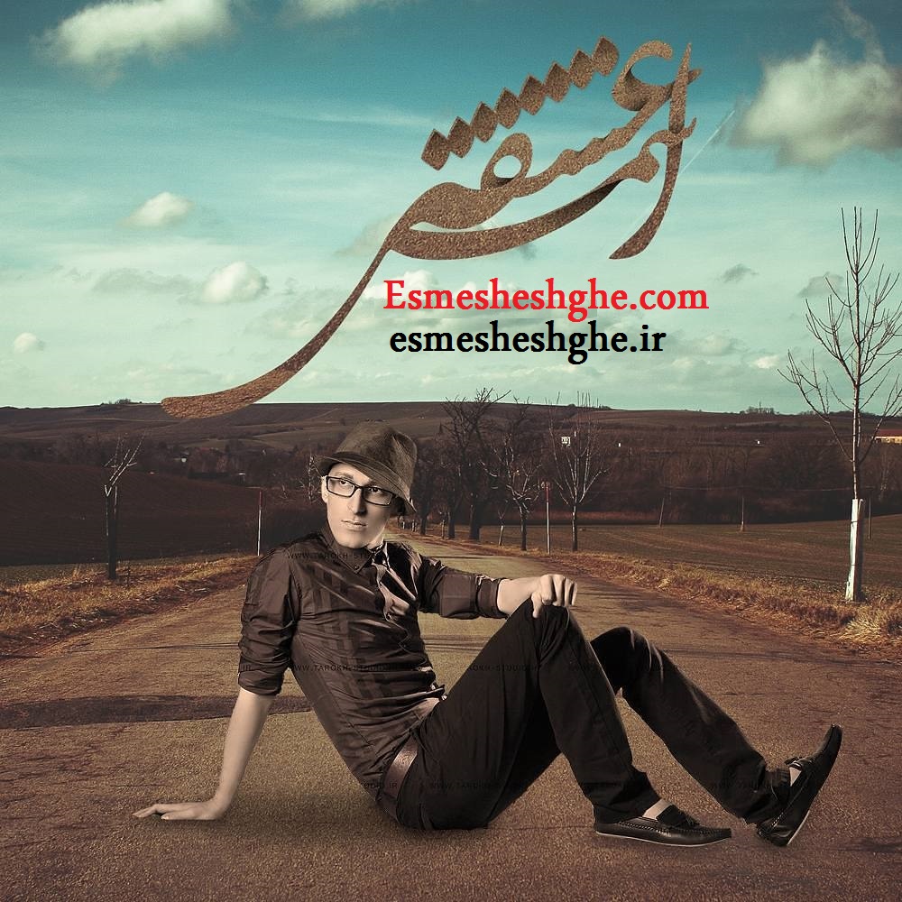 http://s8.picofile.com/file/8267616000/esmesheshghe_com1.jpg