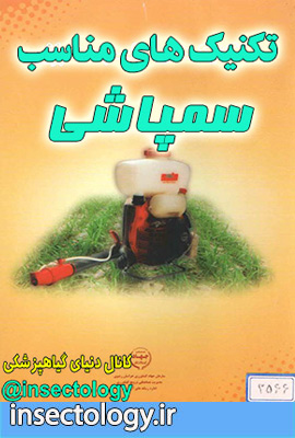 سمپاشی