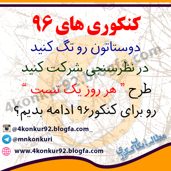 مشاوره کنکور | کنکور96