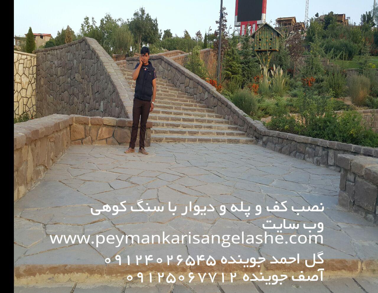 نصب کف و پله و دیوار با سنگ کوهی - پیمانکاری سنگ لاشه - پیمانکاری لاشه سنگ - پیمانکاری سنگ مالون نصب کف و پله و دیوار با سنگ کوهی - پیمانکاری سنگ لاشه - پیمانکاری لاشه سنگ - پیمانکاری سنگ مالون
