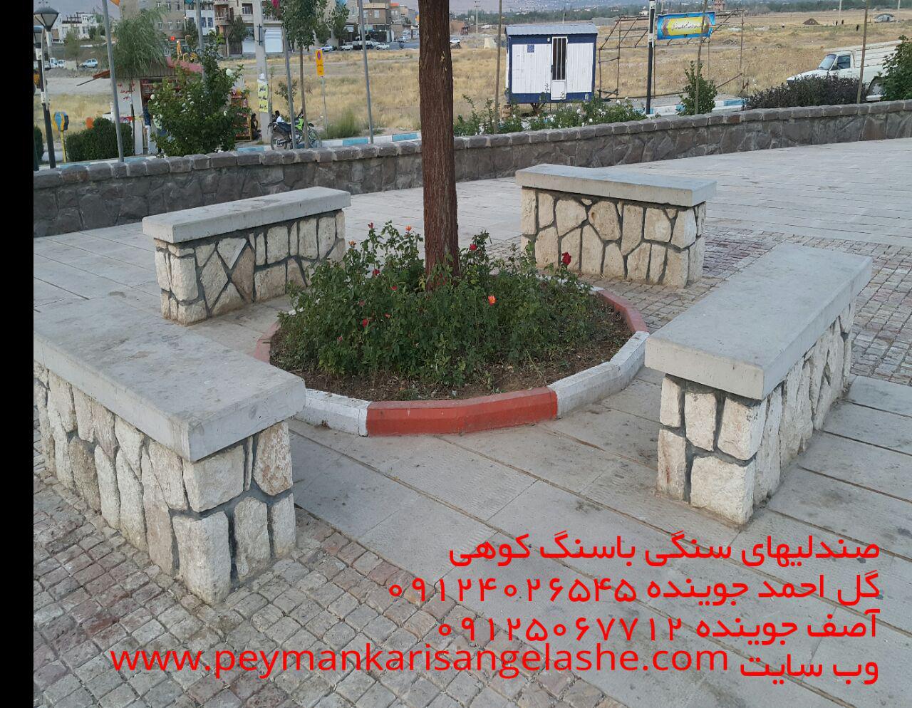 صندلی های سنگی با سنگ کوهی ، پیمانکاری سنگ لاشه ، پیمانکاری سنگ ، پیمانکاری سنگ مالونی صندلی های سنگی با سنگ کوهی ، پیمانکاری سنگ لاشه ، پیمانکاری سنگ ، پیمانکاری سنگ مالونی