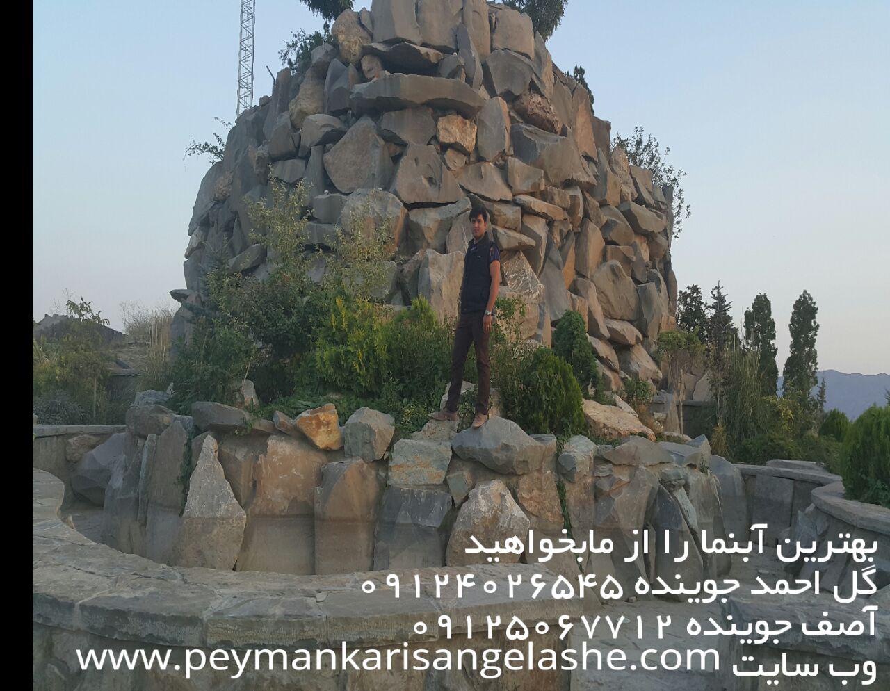 بهترین آبنما را از ما بخواهید ، پیمانکاری سنگ لاشه ، پیمانکاری سنگ ، پیمانکاری سنگ مالون بهترین آبنما را از ما بخواهید ، پیمانکاری سنگ لاشه ، پیمانکاری سنگ ، پیمانکاری سنگ مالون