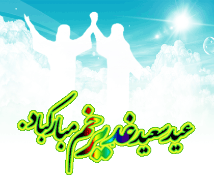 عید غدیر