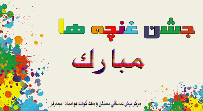 <a href='http://omid-mahdo.niloblog.com/p/8/'>جشن</a> غنچه ها