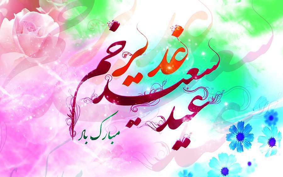 تبریک وتهنیت عید سعید غدیرخم تبریک وتهنیت عید سعید غدیرخم