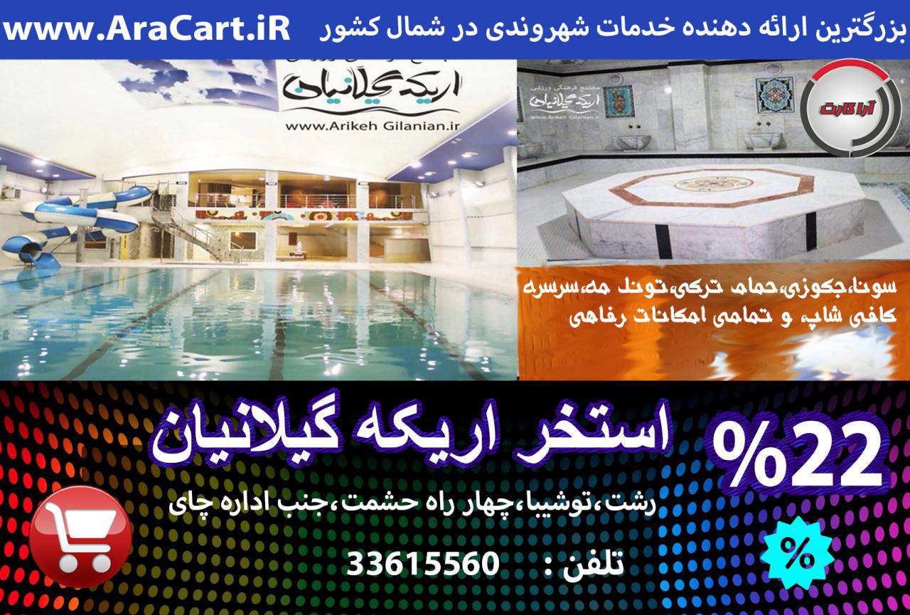 استخر اریکه گیلانیان 