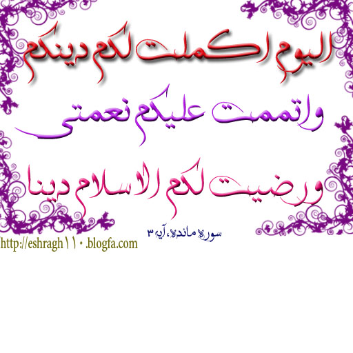 <a href='http://eshragh110a.niloblog.com/p/21/'>عید</a> غدیر