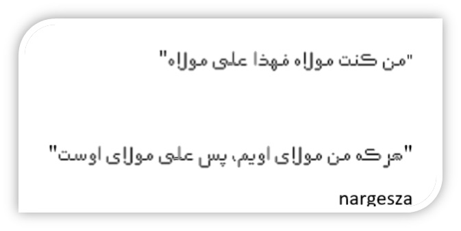 پاسخ به:خوشنویسی ویژه عید غدیر
