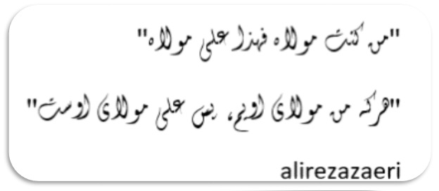 پاسخ به:خوشنویسی ویژه عید غدیر