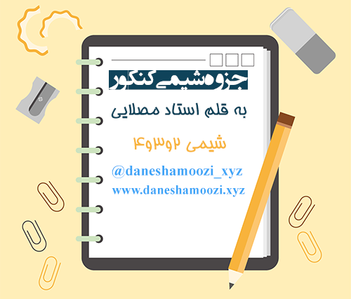 دانلود رایگان جزوه شیمی استاد مصلایی