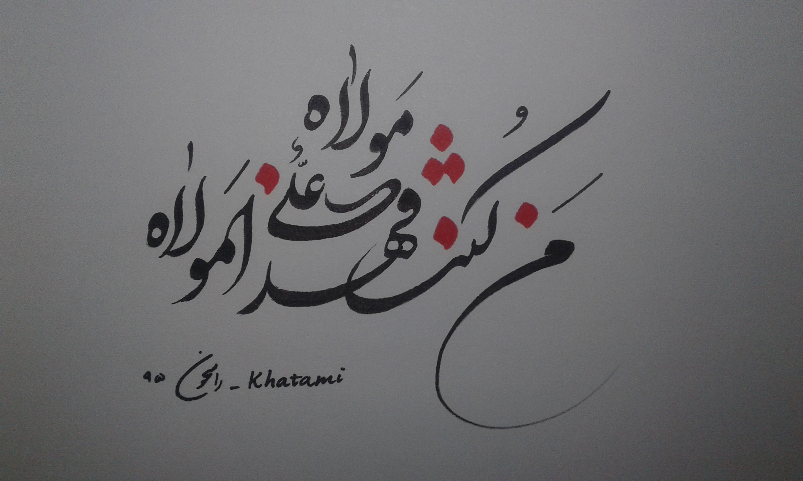 پاسخ به:خوشنویسی ویژه عید غدیر