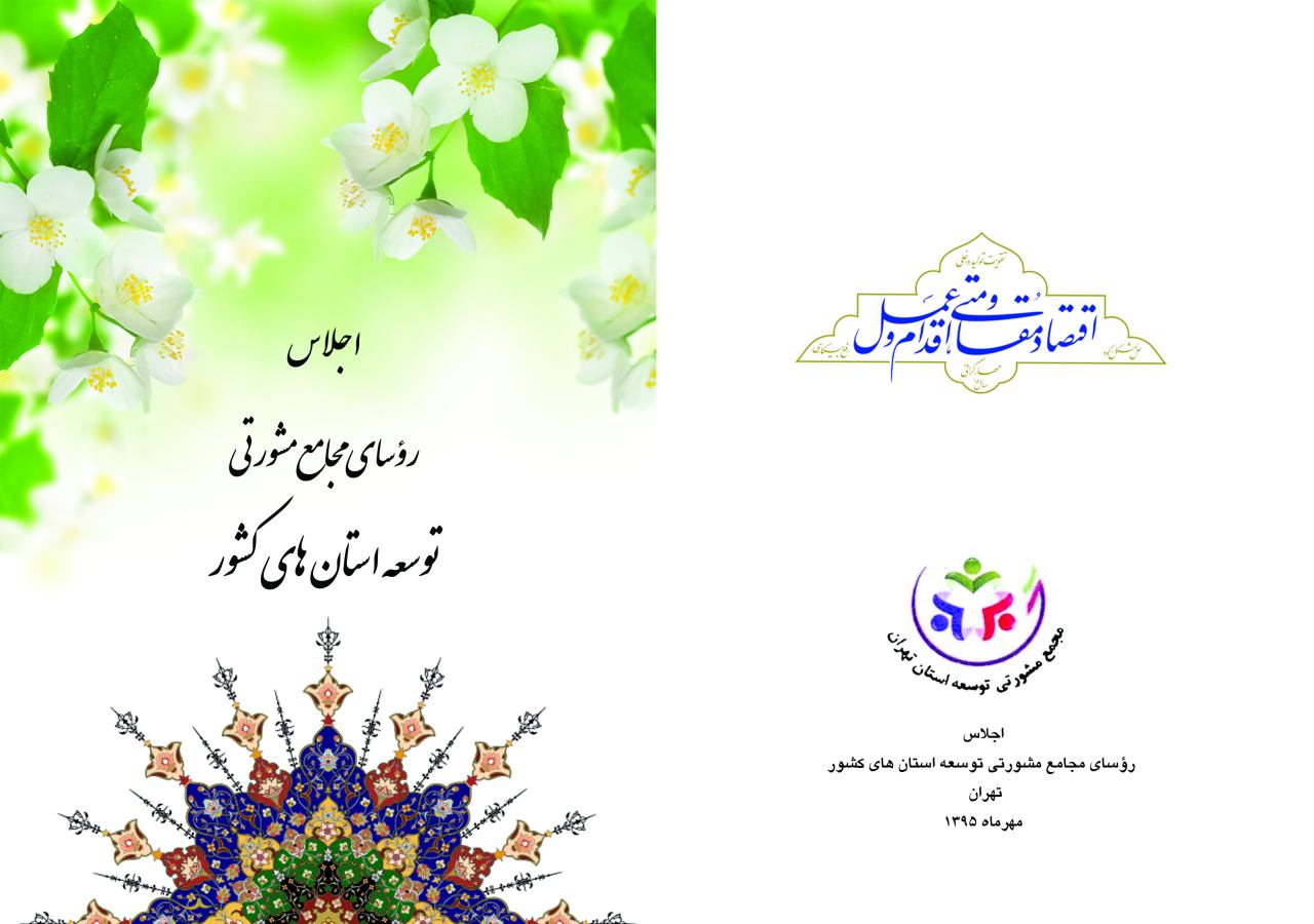 اجلاس روسای مجامع