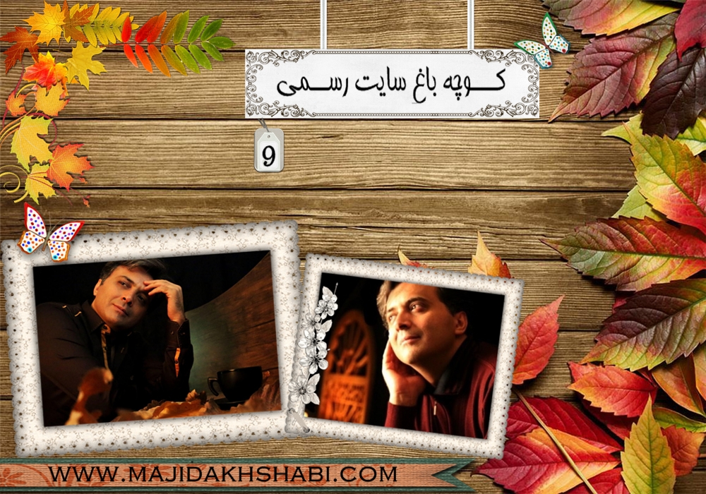 کوچه باغ سایت 9