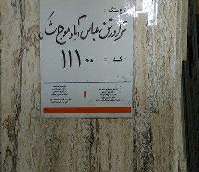 تراورتن عباس آباد موج مشکی