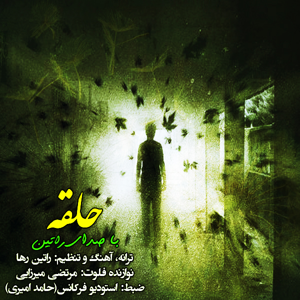 آهنگ راتین رها (مجتبی جعفری) به نام حلقه آهنگ راتین رها (مجتبی جعفری) به نام حلقه
