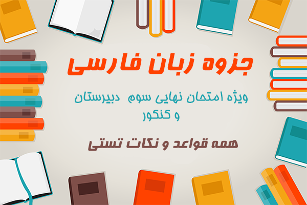 جزوه ی زبان فارسی 3 کنکور و امتحان نهایی