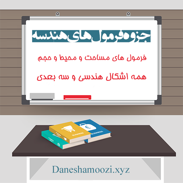 فرمول های محیط , مساحت و حجم اشکال هندسی و سه بعدی