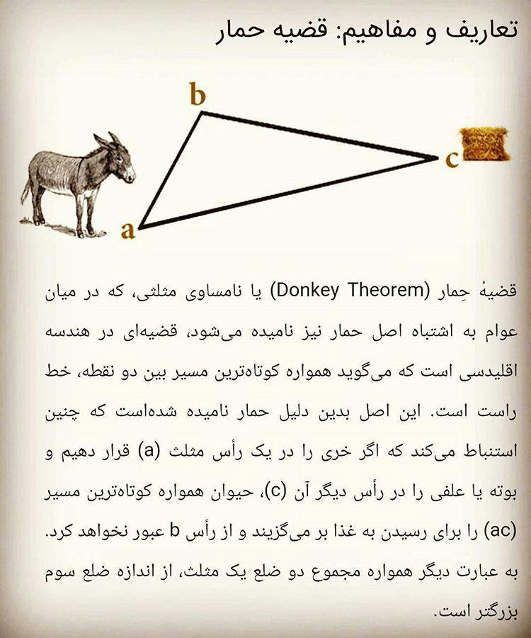 قضیه حمار از هندسه دبیرستان