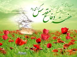 <a href='http://ketabkhaneghaemo.niloblog.com/p/13/'>دفاع</a> مقدس دفاع مقدس