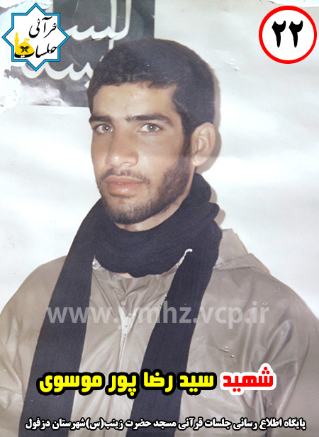 شهید سیدرضا پورموسوی / شهید هفته / شماره 22