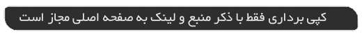 کپی برداری فقط با ذکر منبع و لینک به صفحه اصلی مجاز است به کانال تلگرام سایت ما بپیوندید