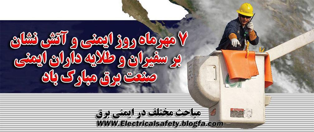 رضا نیک پیام، ایمنی برق ،Reza Nikpayam