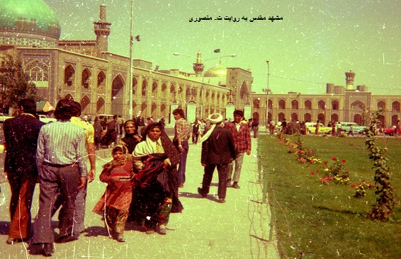 <a href='http://qademqademhaa.niloblog.com/p/81/'>مشهد</a> قدیم