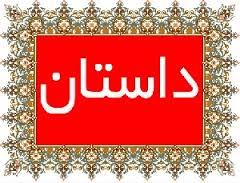داستان داستان