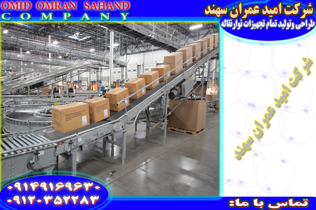 نوارنقاله طراحی وتولید نوار نقاله