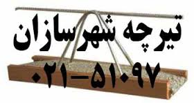 <a href='http://ftircheshahrsazan6.niloblog.com/p/2/'>تیرچه</a> شهرسازان