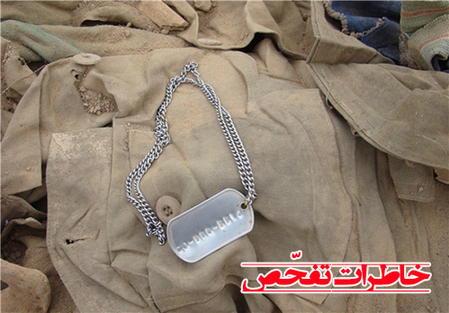 خاطرات تفحّص شهدا و مفقودین