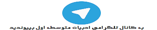 کانال تلگرام ادبیات متوسطه