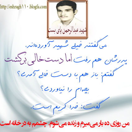 شهید عبدالرحمن پای بست
