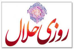 <a href='http://alibarzegro.niloblog.com/p/48/'>حلال</a> و حرام