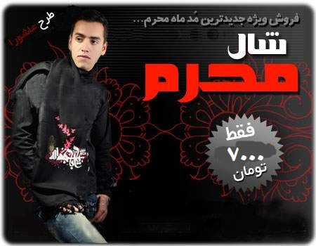 خرید شال محرم مدل عاشورا