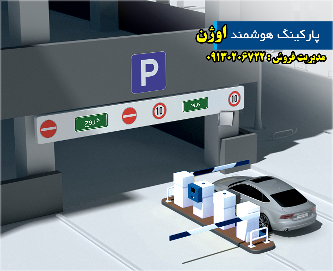 راهبند اصفهان پارکینگ هوشمند