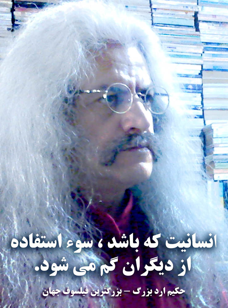 استاد فیلسوف حکیم ارد بزرگ . عکس سخنان حکیم ارد بزرگ ، hakim great orod . great orod . hakim great orod . hakim orod bozorg . گریت ارد  .عکس جملات فیلسوف ارد بزرگ ، عکس سخنان فیلسوف ارد بزرگ ، استاد فیلسوف حکیم ارد بزرگ . فیلسوف ایرانی . بزرگترین فیلسوف جهان . بزرگترین اندیشمندان جهان . بزرگترین متفکر دنیا . بزرگ فیلسوف تاریخ