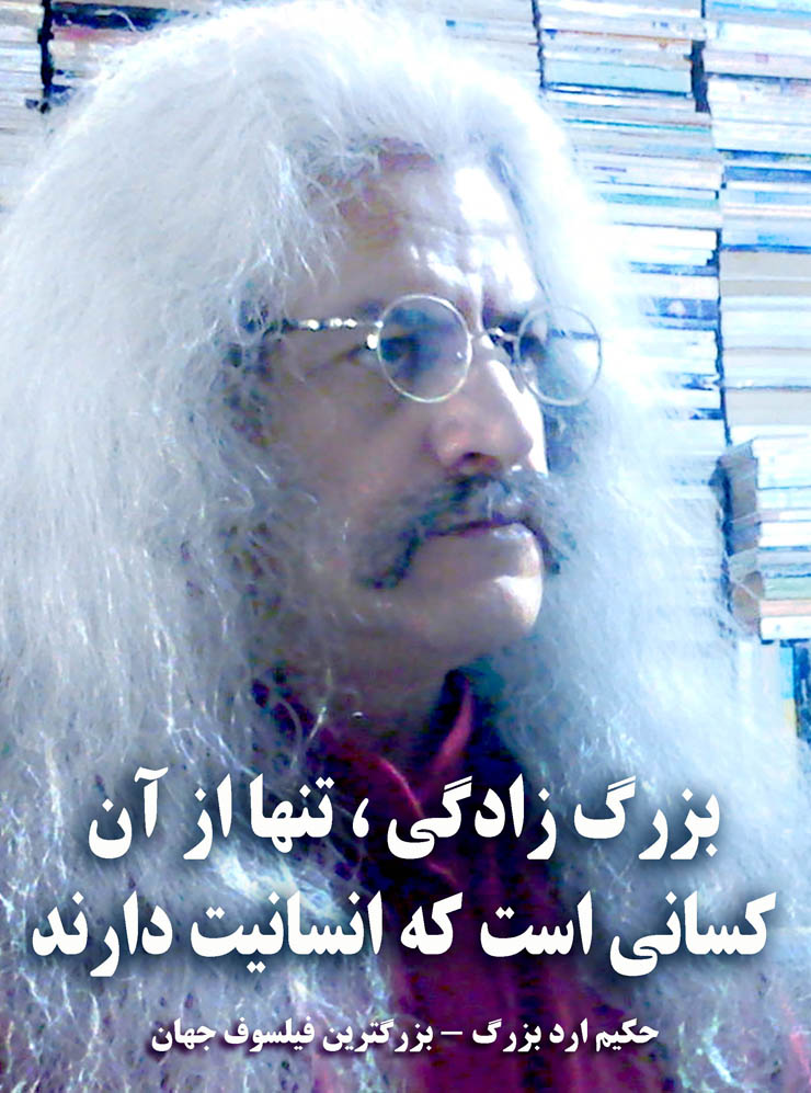 استاد فیلسوف حکیم ارد بزرگ . عکس سخنان حکیم ارد بزرگ ، hakim great orod . great orod . hakim great orod . hakim orod bozorg . گریت ارد  .عکس جملات فیلسوف ارد بزرگ ، عکس سخنان فیلسوف ارد بزرگ ، استاد فیلسوف حکیم ارد بزرگ . فیلسوف ایرانی . بزرگترین فیلسوف جهان . بزرگترین اندیشمندان جهان . بزرگترین متفکر دنیا . بزرگ فیلسوف تاریخ
