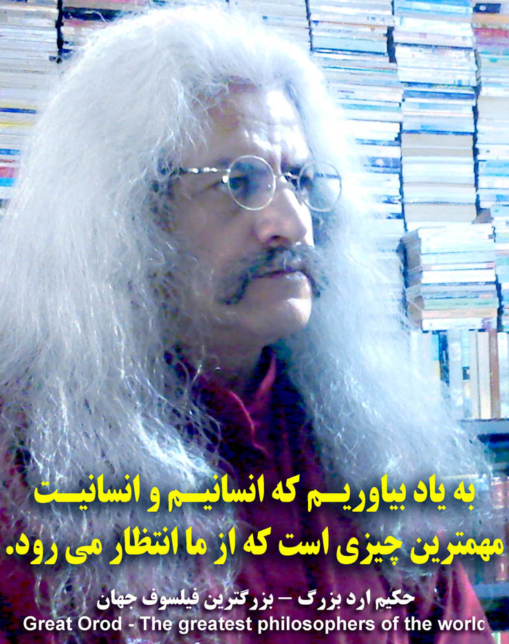استاد فیلسوف حکیم ارد بزرگ . عکس سخنان حکیم ارد بزرگ ، hakim great orod . great orod . hakim great orod . hakim orod bozorg . گریت ارد  .عکس جملات فیلسوف ارد بزرگ ، عکس سخنان فیلسوف ارد بزرگ ، استاد فیلسوف حکیم ارد بزرگ . فیلسوف ایرانی . بزرگترین فیلسوف جهان . بزرگترین اندیشمندان جهان . بزرگترین متفکر دنیا . بزرگ فیلسوف تاریخ