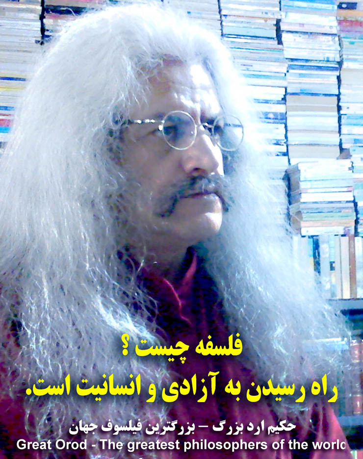 استاد فیلسوف حکیم ارد بزرگ . عکس سخنان حکیم ارد بزرگ ، hakim great orod . great orod . hakim great orod . hakim orod bozorg . گریت ارد  .عکس جملات فیلسوف ارد بزرگ ، عکس سخنان فیلسوف ارد بزرگ ، استاد فیلسوف حکیم ارد بزرگ . فیلسوف ایرانی . بزرگترین فیلسوف جهان . بزرگترین اندیشمندان جهان . بزرگترین متفکر دنیا . بزرگ فیلسوف تاریخ