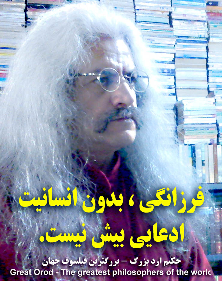 استاد فیلسوف حکیم ارد بزرگ . عکس سخنان حکیم ارد بزرگ ، hakim great orod . great orod . hakim great orod . hakim orod bozorg . گریت ارد  .عکس جملات فیلسوف ارد بزرگ ، عکس سخنان فیلسوف ارد بزرگ ، استاد فیلسوف حکیم ارد بزرگ . فیلسوف ایرانی . بزرگترین فیلسوف جهان . بزرگترین اندیشمندان جهان . بزرگترین متفکر دنیا . بزرگ فیلسوف تاریخ