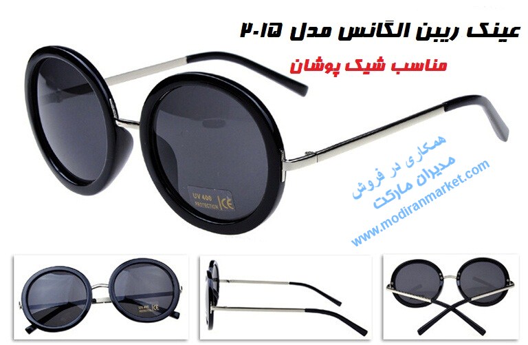 عینک شیشه گرد طرح الگانس