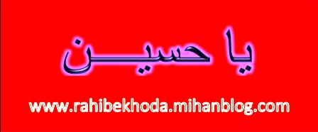 یا حسین
