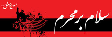 <a href='http://ketabkhaneghaemo.niloblog.com/p/17/'>محرم</a> محرم
