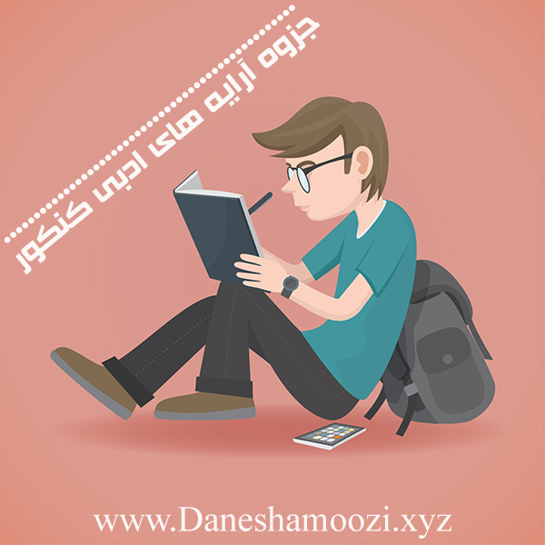 جزوه کامل آرایه های ادبی کنکور